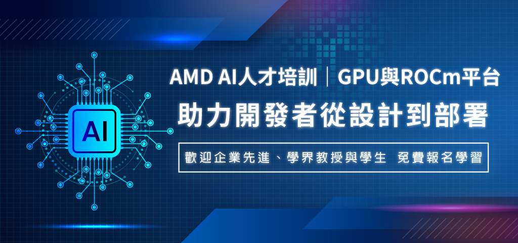AMD AI人才培訓|GPU與ROCm平台  助力開發者從設計到部署