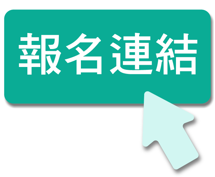 報名連結(另開新頁)