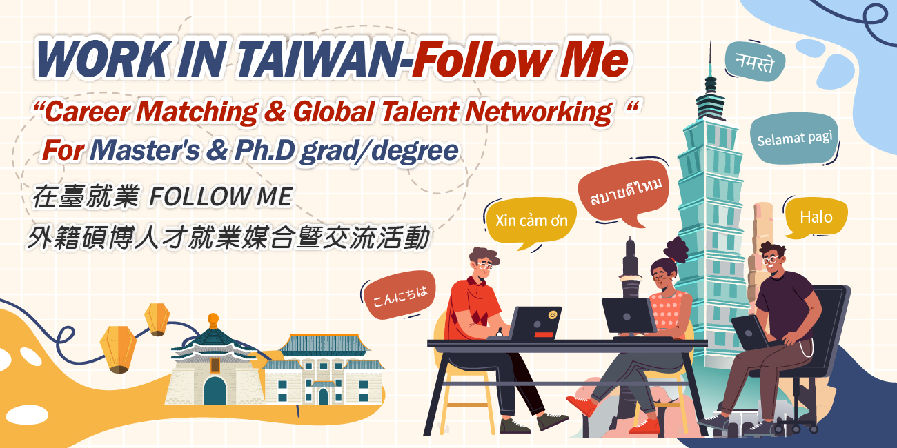 外籍碩博人才就業媒合暨交流活動