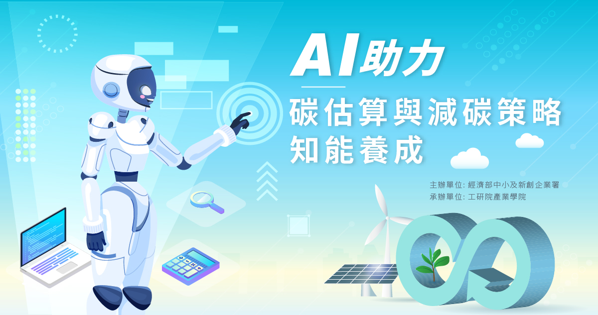 AI助力碳估算與減碳策略知能養成