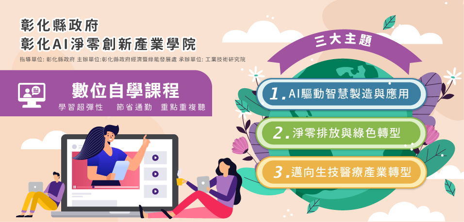 彰化縣政府-彰化AI淨零創新產業學院