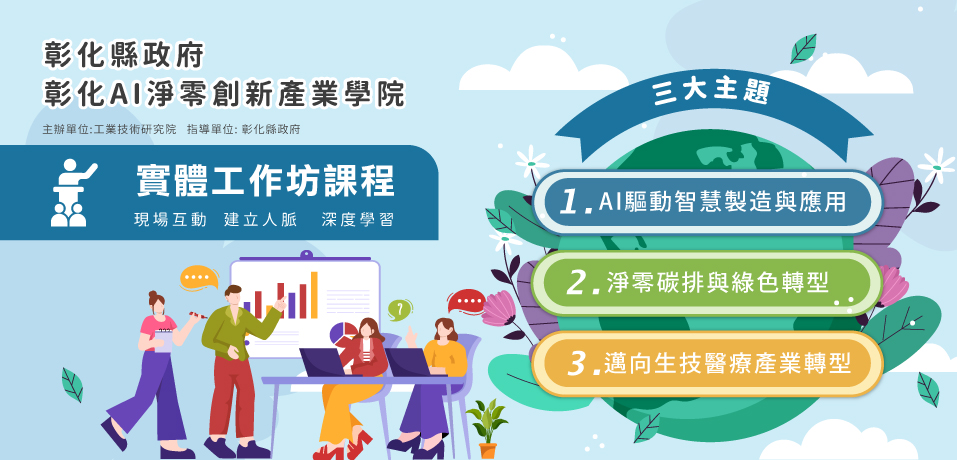 彰化縣政府-彰化AI淨零創新產業學院