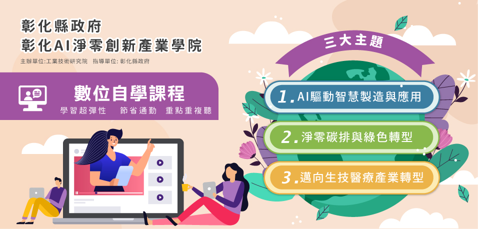 彰化縣政府-彰化AI淨零創新產業學院