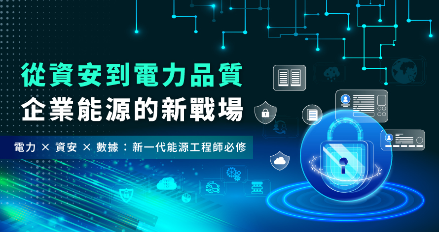 從資安到電力品質，企業能源的新戰場