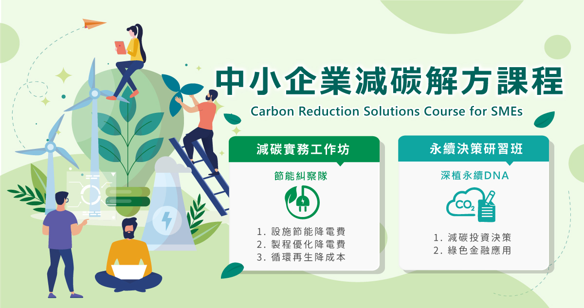 中小企業減碳解方課程