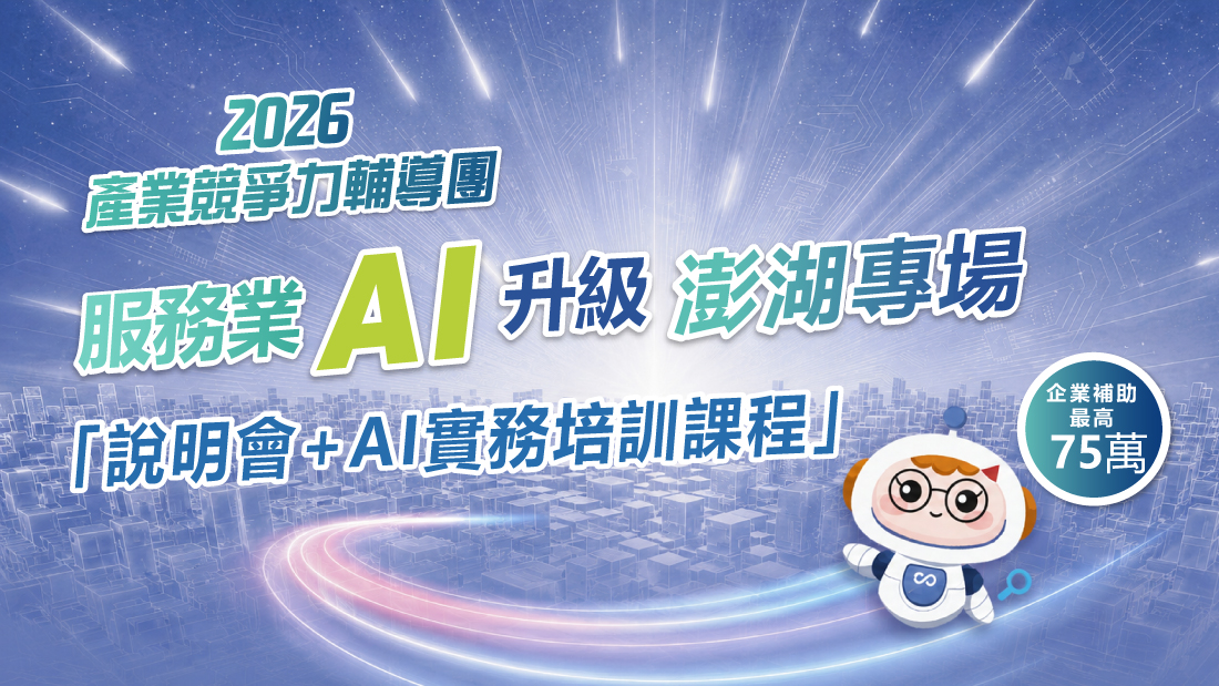 2026產業競爭力輔導團-服務業AI升級說明會