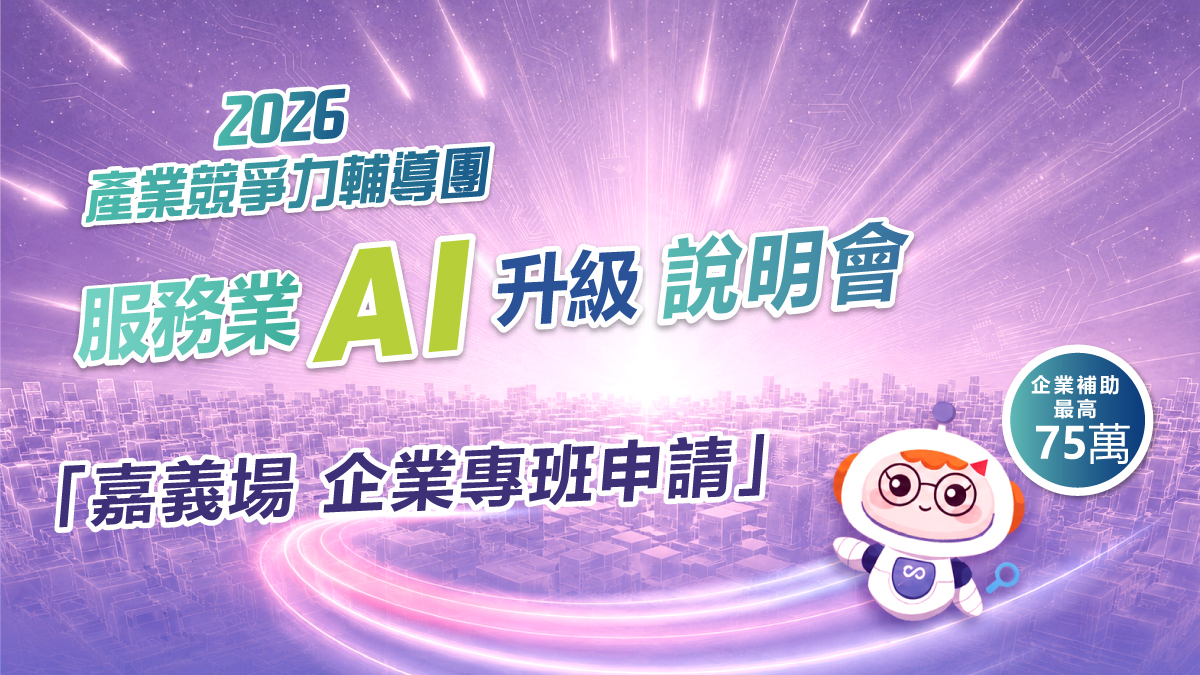2026產業競爭力輔導團-服務業AI升級說明會