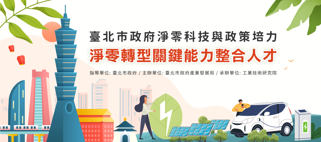 臺北市政府淨零科技與政策培力