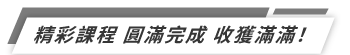 精彩課程 圓滿完成 收獲滿滿！